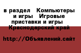  в раздел : Компьютеры и игры » Игровые приставки и игры . Краснодарский край